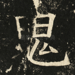 鬼