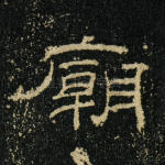 庙