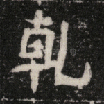乾
