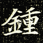 钟