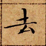去