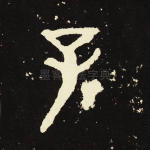子
