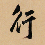 行