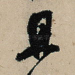 且