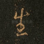 生
