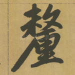 厘