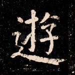 游