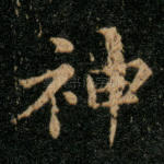 神