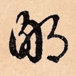 鄙