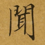 闻