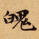 魄