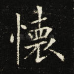 怀
