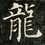 龙