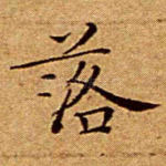 落