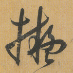 拟