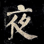 夜