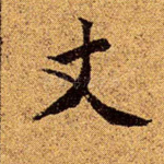 丈