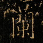 兰