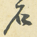 石