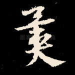 异