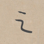 之