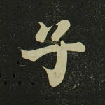 子