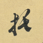 托