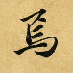 焉