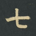 七