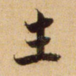 生