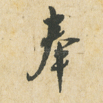 奉