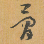 骨
