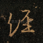 经