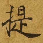 提