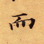 而