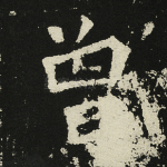 曾