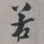 若