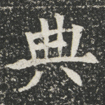 典