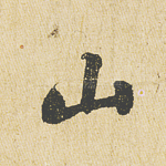 山