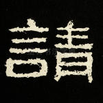 请