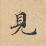 见