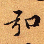 弘