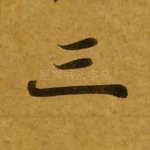 三