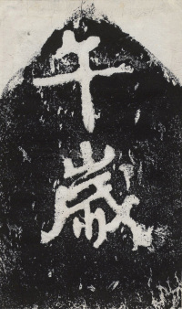 瘞鹤铭清末僧鹤州拓本 - 第41页