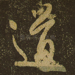 道