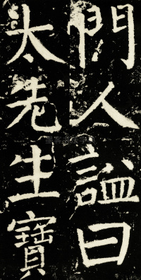 元次山碑 - 第24页