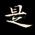 是