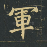 军