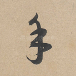 手