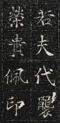 张君第五息墓志 - 第6页